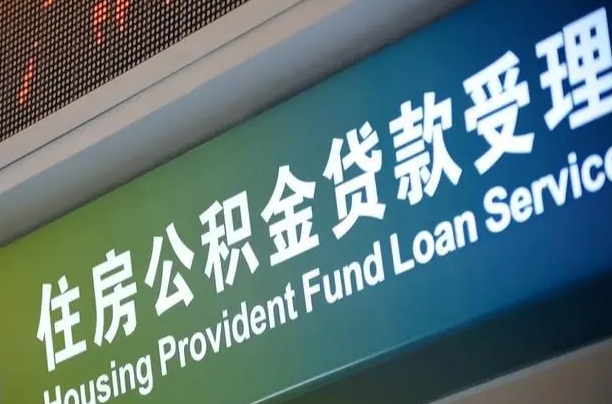 公积金现在最高能贷款多少钱-龙岩公积金代办平台