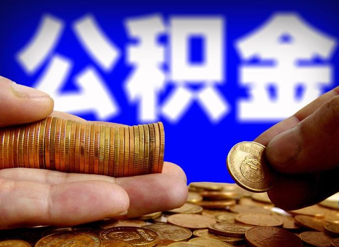 公积金为啥自己不能交了-龙岩公积金代办服务